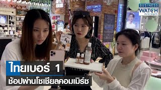 ไทยเบอร์ 1 ช้อปผ่านโซเชียลคอมเมิร์ซ | BUSINESS WATCH | 31-08-65