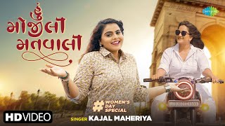 Kajal Maheriya | હું મોજીલી મતવાલી | Hu Mojili Matvali | 2024 Gujarati New Song | નવું ગુજરાતી ગીત