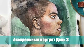 Акварельный портрет. Профиль. День 3 ARTSK