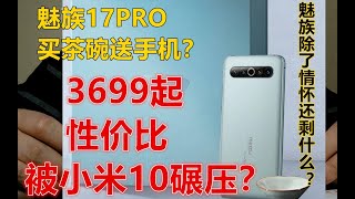 纸上谈机第11期：魅族17PRO买茶碗送手机？MEIZU17系列完全达不到水桶旗舰水准？性价比也被小米10碾压？情怀是否依旧能卖？数学模型计算后告诉你答案！