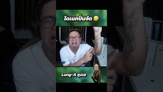 ปั่นจนละเอียด🤣 (Live 🔴YT : Lung-A ลุงเอ 23.12.67) #ลุงเอ #คลิปตลก #funny #ฮาๆ #memes