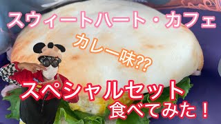 スウィートハート・カフェ／スペシャルセット食べてみた！／（東京ディズニーランド２０２４年９月）