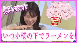 【戸北美月】桜を見ながらラーメンを食べる計画を立てるみーちゃん【ウェザーニュースLIVE】