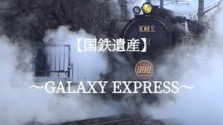 【国鉄遺産】　〜GALAXY EXPRESS〜　C62形蒸気機関車　2024年01月08日撮影　(京都鉄道博物館) #steamlocomotive