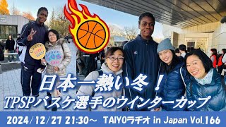 Vol.166 日本一熱い冬『TPSPバスケ選手のウインターカップ』2024年12月27日(金) 21:30～