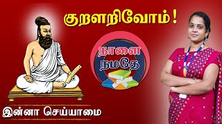 நாளை நமதே : குறளறிவோம் | இன்னா செய்யாமை | அதிகாரம்-32 | Thirukural Explanation | TNPSC Exam Purpose