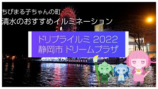 【ドリプライルミ2022】静岡のおすすめイルミネーションを撮影してきました