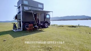 东莞阿娜亚沃尔沃FMX500越野重卡房车升顶版，全地形全季候越野重卡房车！