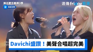 Davichi也盛讚！美聲二重唱合唱超完美_《無名歌手戰第3季》第1集_friDay影音韓綜線上看