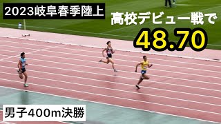 2023岐阜春季陸上 男子400m決勝