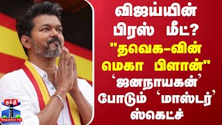 விஜய்யின் பிரஸ் மீட்? \