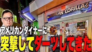 【DARTS】アメリカンダイナーへ突撃遠征（AMERICAN GORILLA'S）