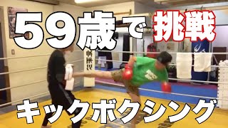 還暦キックボクサー目指して練習５日目