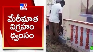 మేరీమాత విగ్రహం ధ్వంసం | Machilipatnam - TV9