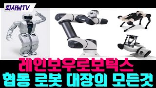 🔴레인보우로보틱스🔴넘쳐나는 재료 조선 * 의료 * 협동로봇의 대장주 등극 !! 2025 폭등 할수 밖에 없는 이유 ??