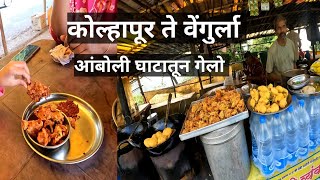 कोल्हापूर ते वेंगुर्ला | kolhapur to Vengurla | amboli ghat waterfall | गरमा गरम भजी | The M Tubers