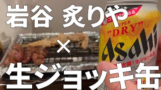 【アサヒスーパードライ生ジョッキ缶 家飲みVlog】岩谷炙りやでアサヒスーパードライ「生ジョッキ缶」をキめる動画