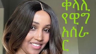 ቀላሊ እና ርካሺ ሰኒተትክ ዊግ አሰራር $22 ቢቻ የተገዛ human like wig🥰