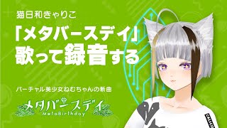 【公開録音】「メタバースデイ」歌ってみる