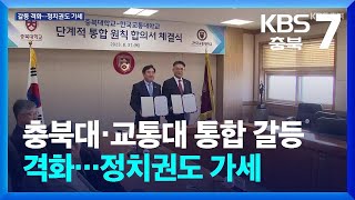 충북대·교통대 통합 갈등 격화…정치권도 가세 / KBS  2024.11.26.