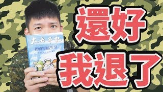 【阿脩】X , 還好我退了 大兵手記到底在寫什麼 #日常16