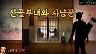 산골 집에 찾아와 욕심을 채우기 위해 부녀를 노리는 사냥꾼 (오디오북|자막) Korean Horror Story  [공포 미스테리 극장] 소리나는 책방 창작 스토리