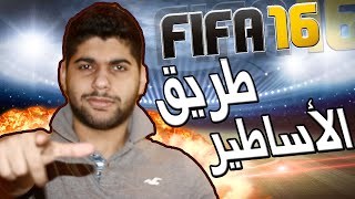 FiFa 16 | طريق الأساطير #3 - الأنفجاااار العظيم