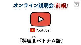 (前編)『料理 X ベトナム語』オンライン説明会