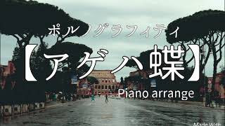 Piano arrange【アゲハ蝶】(ポルノグラフィティ)