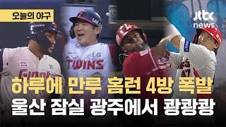 하루에 만루 홈런 4방 쾅쾅쾅쾅! 롯데, 끝내기 만루포로 승리｜오늘의 야구