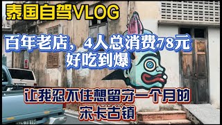 泰国自驾第四站：宋卡百年古城，想在这里住一个月