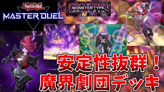 【遊戯王マスターデュエル】群雄割拠フェスで使える！『魔界劇団』デッキ【ラビュリンスに勝てる】