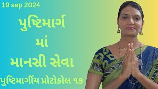 પુષ્ટિમાર્ગીય વ્યવહારિક નિયમો ભાગ ૧૭ | pushtimarg protocol | pushti satsang ( shivangiben )