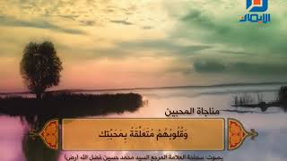 المناجاة الخمسة عشر ( ٩ ) مناجاة المحبين ( إلهي من ذا الذي ذاق حلاوة محبتك) السيد محمد حسين فضل الله