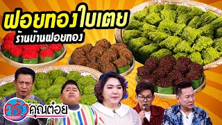 ฝอยทองใบเตย ร้านบ้านฝอยทอง (2/2) 8 ธ.ค. 63 ครัวคุณต๋อย