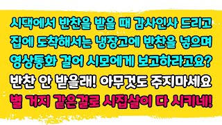 [카카오실화] 시댁에 반찬을 받을 때 감사인사 드리고 집에 도착해서는 냉장고에 반찬을 넣으며 영상통화 걸어 시모에게 보고하라고? 반찬 안 받을래! 별 거지같은 걸로 시집살이 시키네