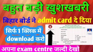 bihar board admit card 2021- class 10 के Live Download | bihar board 10th admit card 2021 download