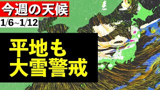 【週間解説】新春寒波 週後半は警報級大雪 気象予報士解説 (2025年1月6日夜配信)