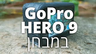 סקירה GOPRO HERO 9 מצלמת אקסטרים