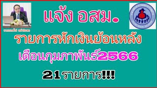 แจ้ง อสม. ยอดหักเงินย้อนหลัก ฌกส-อสม. เดือนกุมภาพันธ์ 2566 จำนวน 21 รายการ!!!