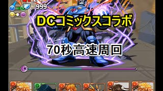 【パズドラ】DCコミックスコラボ　高速周回　五右衛門