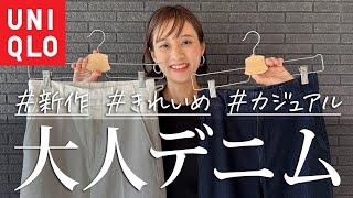 絶対見てっ！ユニクロから超きれいな新作デニムが登場！