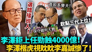 李嘉誠慘咗！撐錯仔十年李澤鉅上任勁蝕4000億，真係選錯接班人！ ？李澤楷虎視眈眈！#豪門 #李嘉誠 #港圈日報