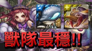 【Hsu】最穩就用德魯伊獸隊！『不能辜負的期望』地獄級