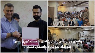 وانەی چوارەمی”هاوڕێیانی مُصْعَب كوڕی ‎عُمَير” خوێندنی چەند ئایەتێك لە قورئانی پیرۆز بەدەنگی م ڕاستی.