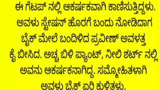 ಭಾವನಾತ್ಮಕ ಕಥೆ|ಕನ್ನಡ ಸ್ಟೋರಿ|ಲವ್ ಸ್ಟೋರಿ