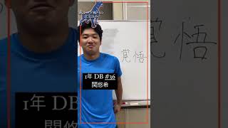 【2022年度秋リーグ戦意気込み】 1年 DB #36 関悠希「覚悟」