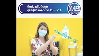 ตื่นตัวแต่อย่าตื่นตูม ดูแลสุขภาพกายและสุขภาพจิต ช่วง Covid-19