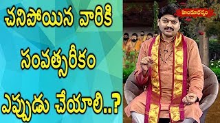 చనిపోయిన వారికి సంవత్సరీకం ఎప్పుడు చేయాలి..? | Dharma Nidhi | 16.06.2018 | Hindu Dharmam