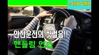 (구독자와 함께)안전운전의 첫걸음.핸들링 연습